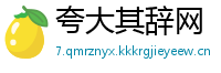 夸大其辞网